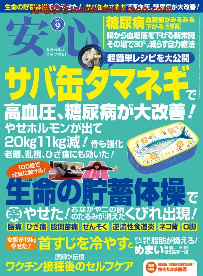 [日本版]安心 身体健康管理 PDF电子杂志 2021年9月刊